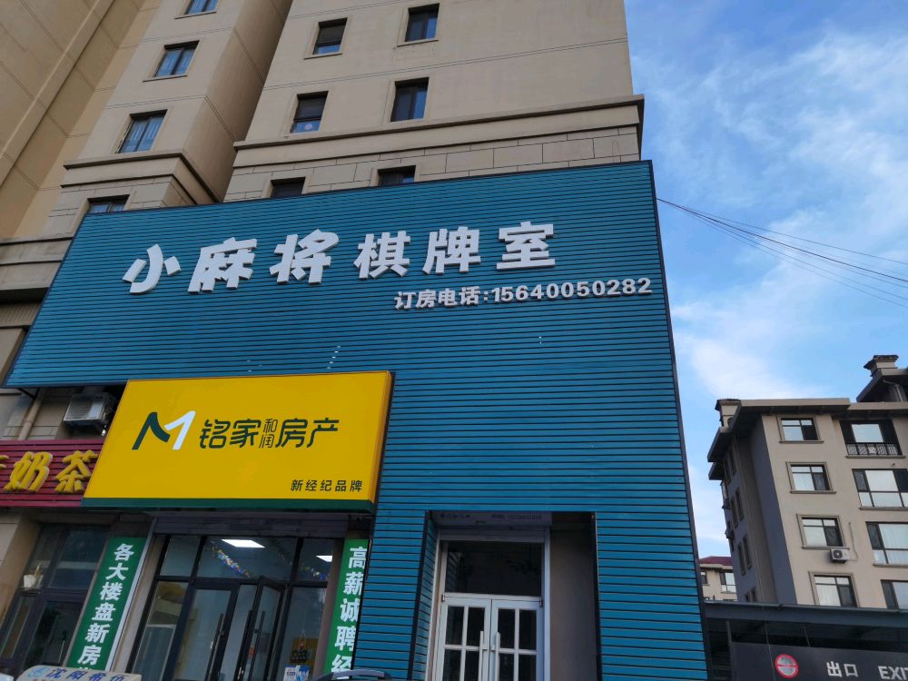 小麻匠棋牌室