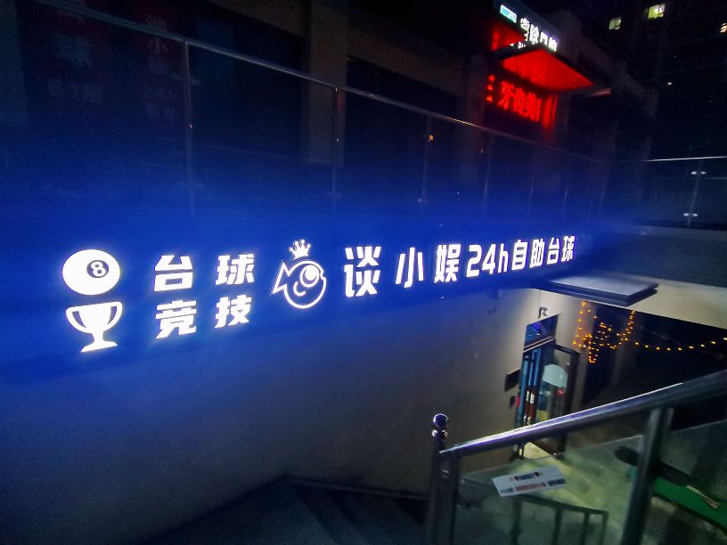 谈小娱24h自助台球(上悦居二店