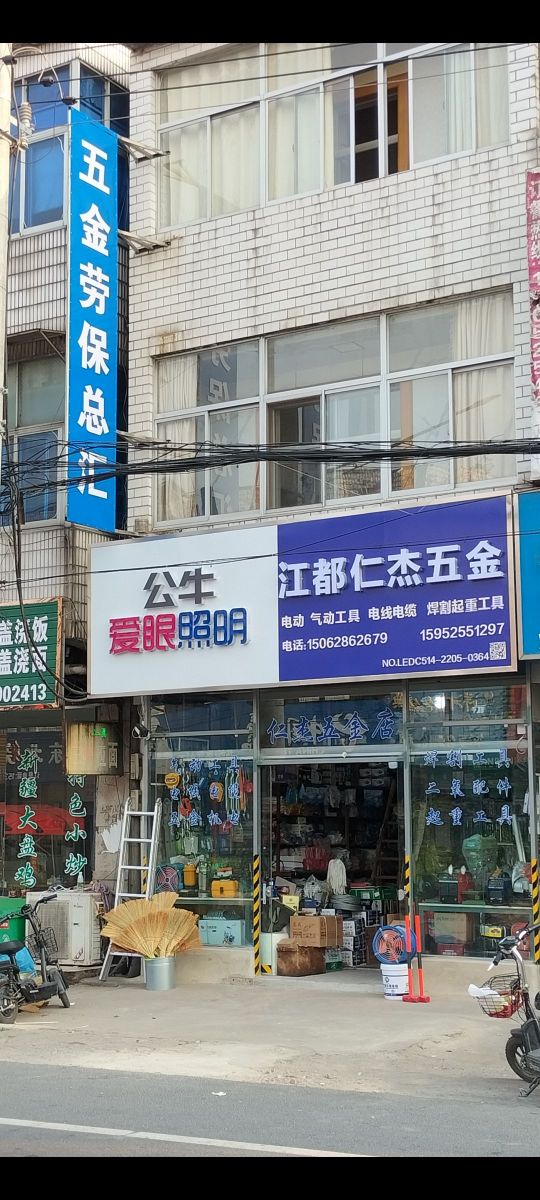 仁杰五金