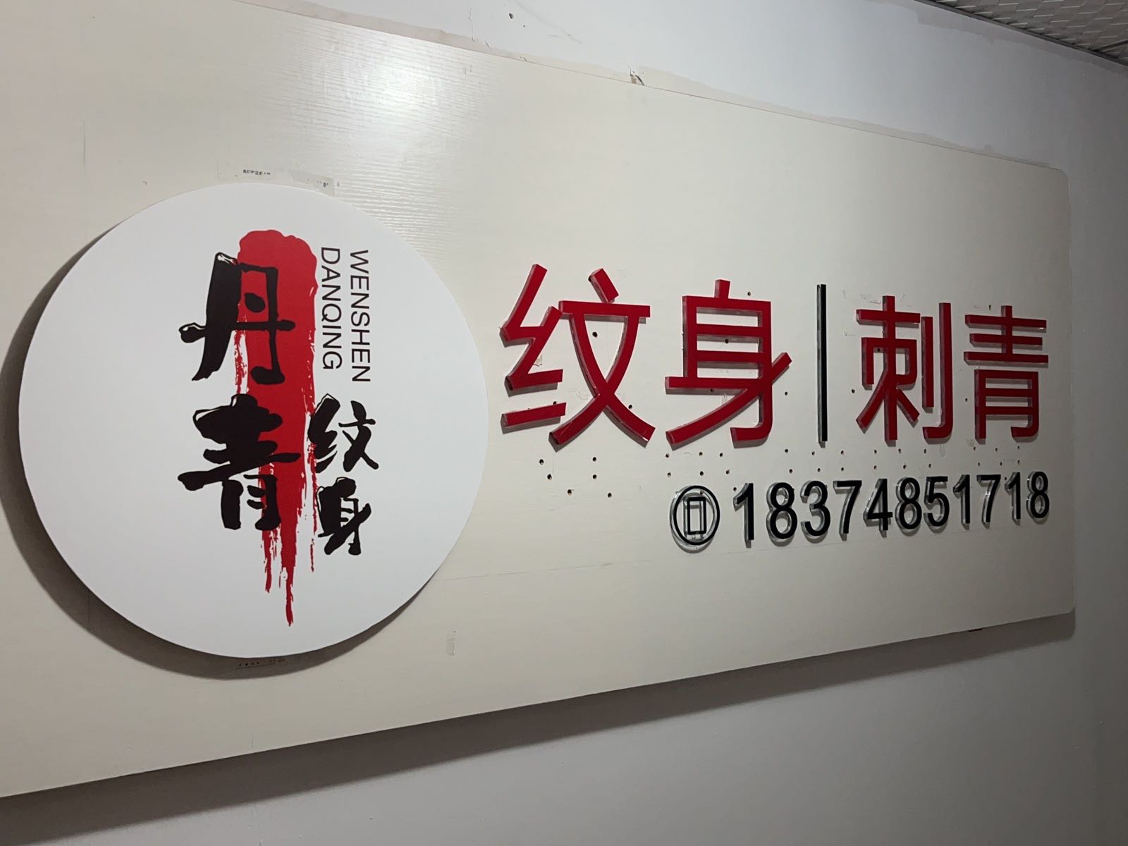 长沙丹青纹身刺青馆(万家丽店)