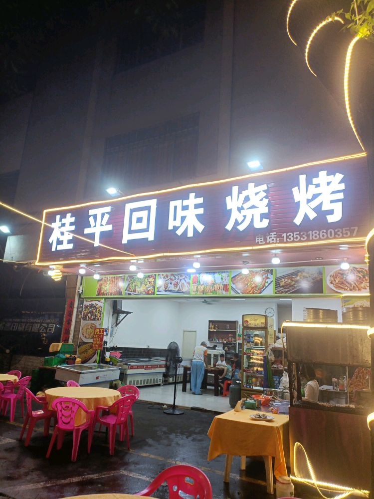 桂平回味烧烤