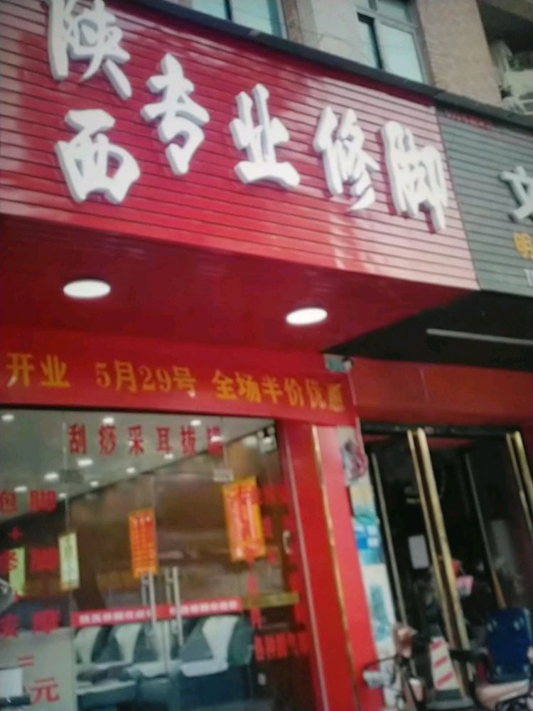 陕西专业修脚(绿洲路店)