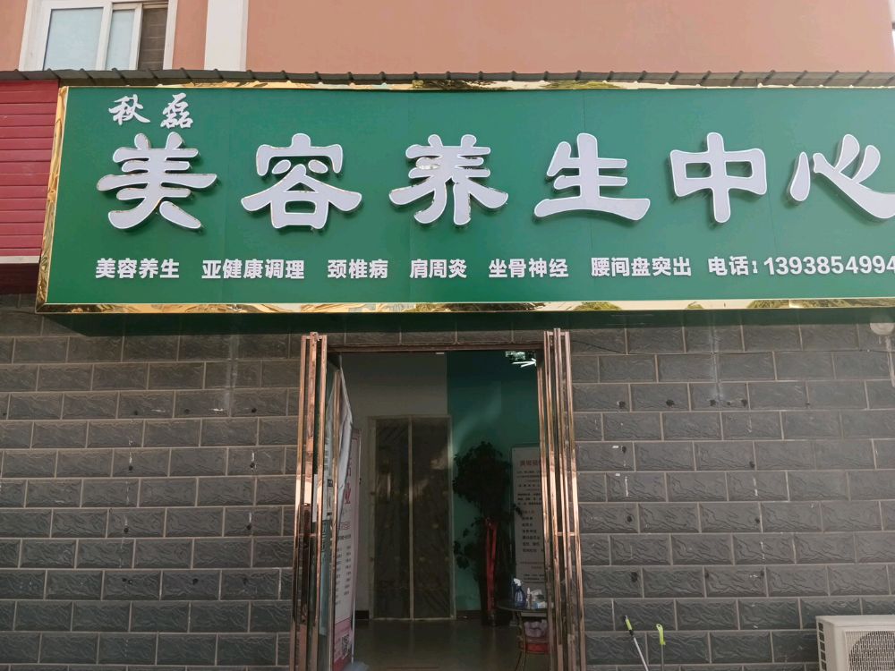 秋磊美容养生中心