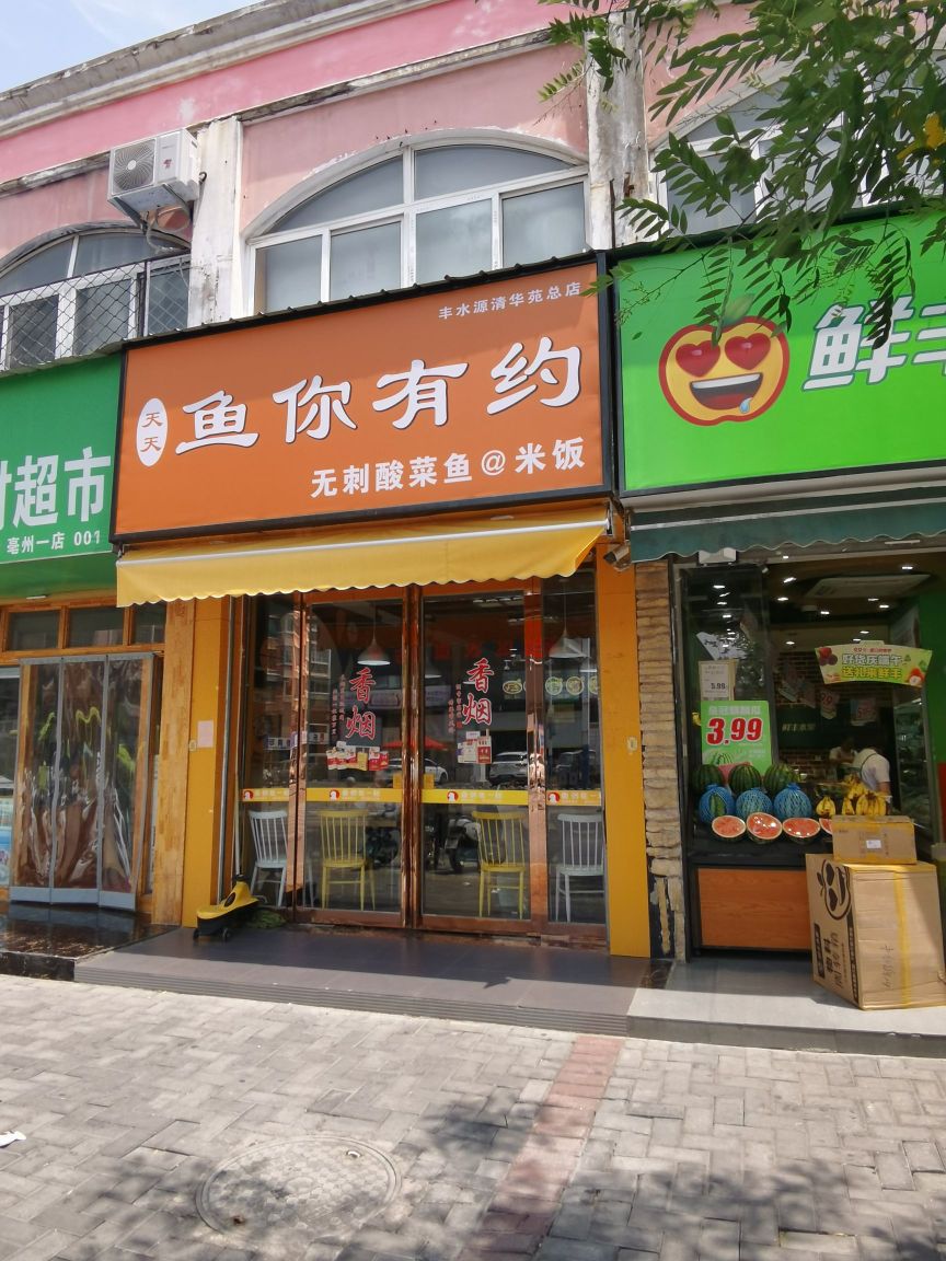 鱼你在一起(谯城新华北路店)