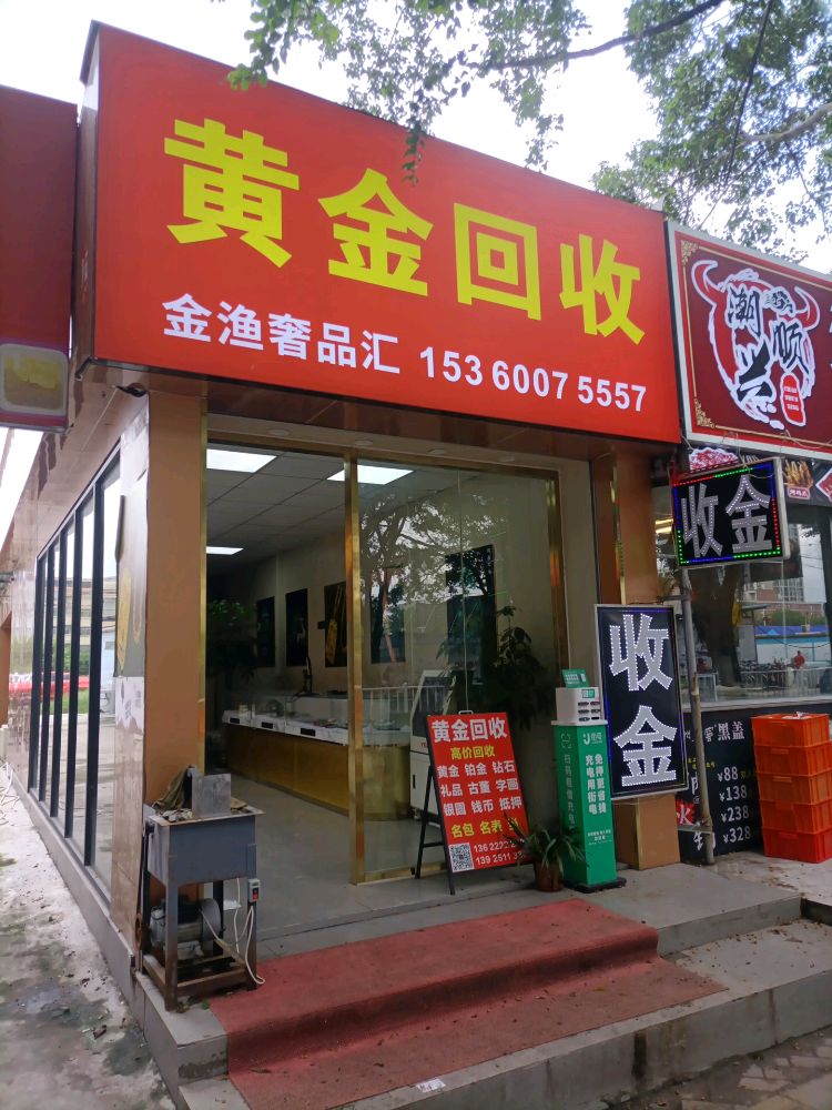 黄金回收