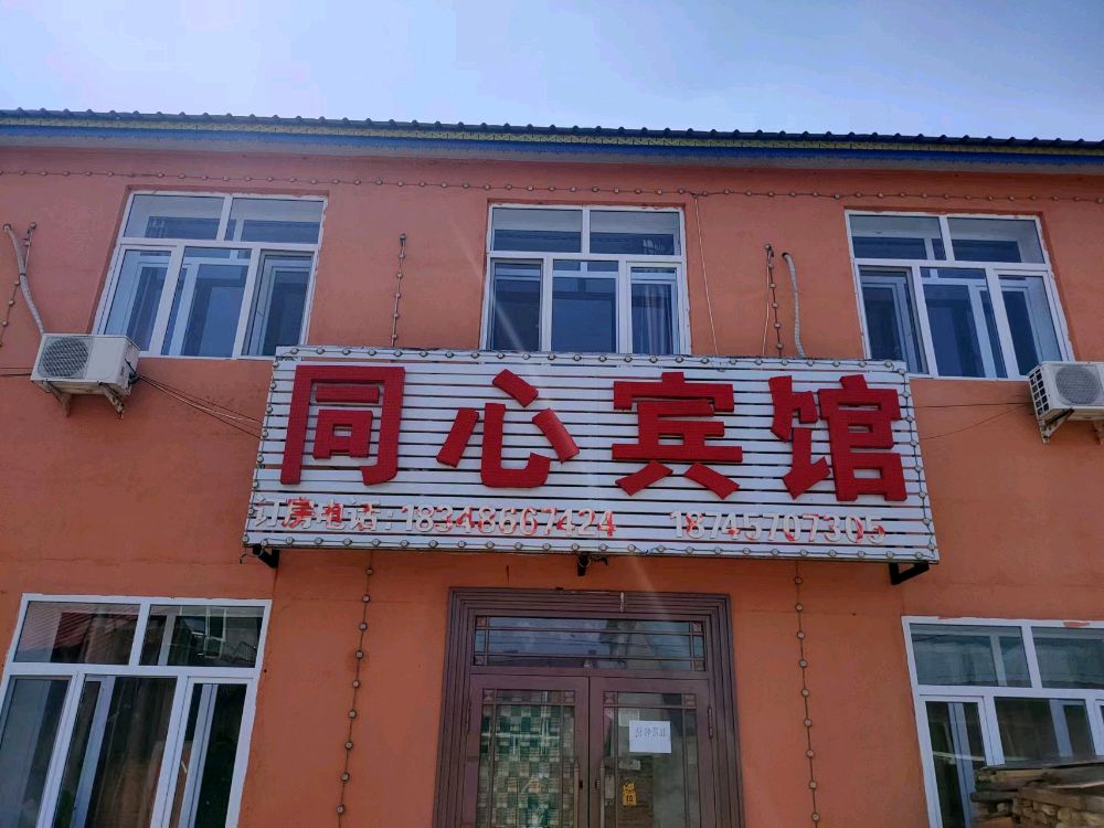 同心旅馆(哈尔滨太平国际机场店)