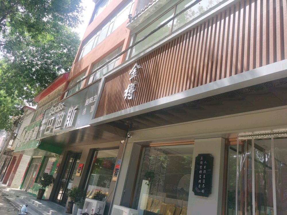 金樽足浴养生堂
