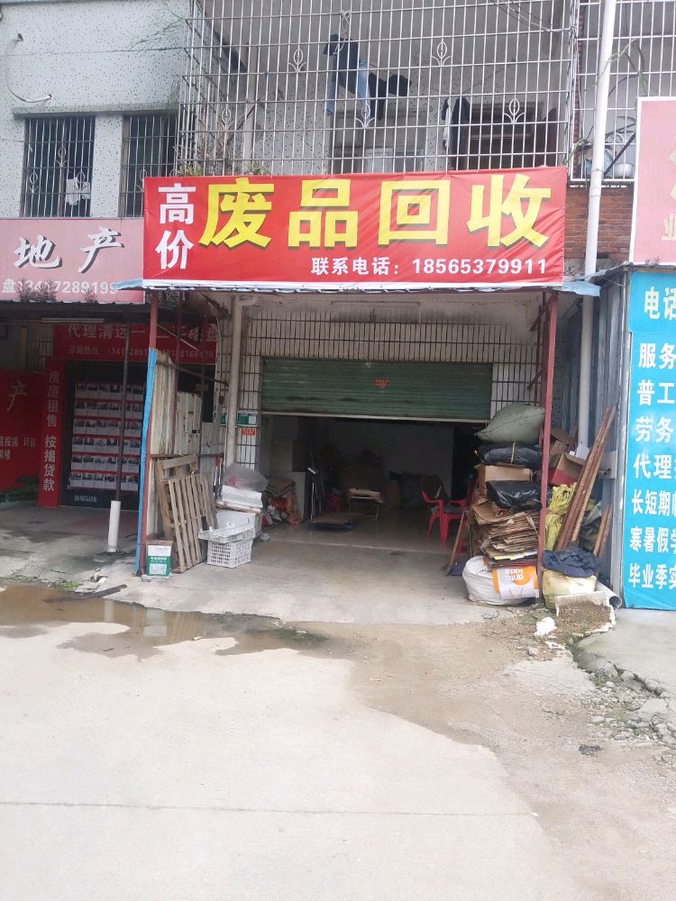 高价废品回收
