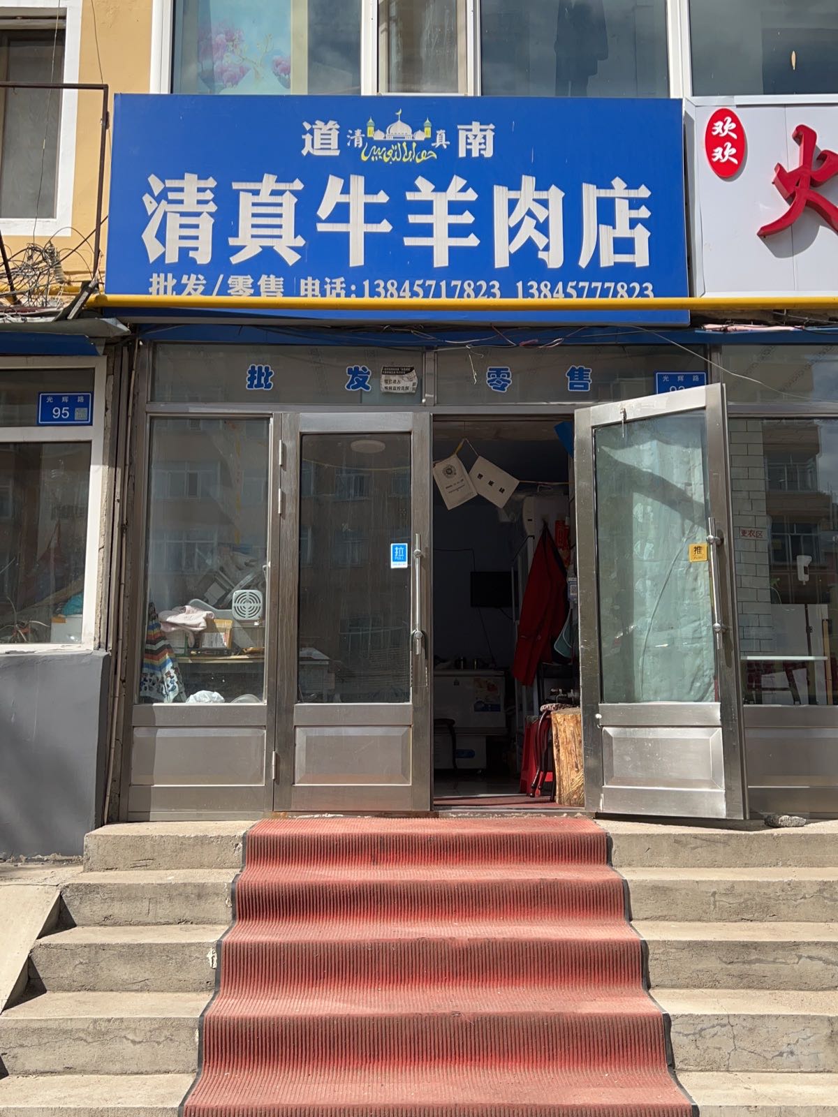 道南清真牛羊肉店