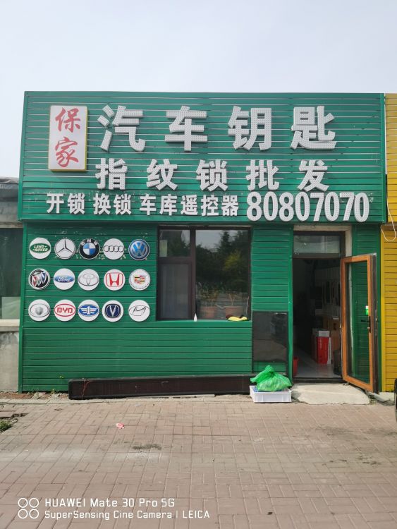 保家开锁汽车钥匙指纹锁