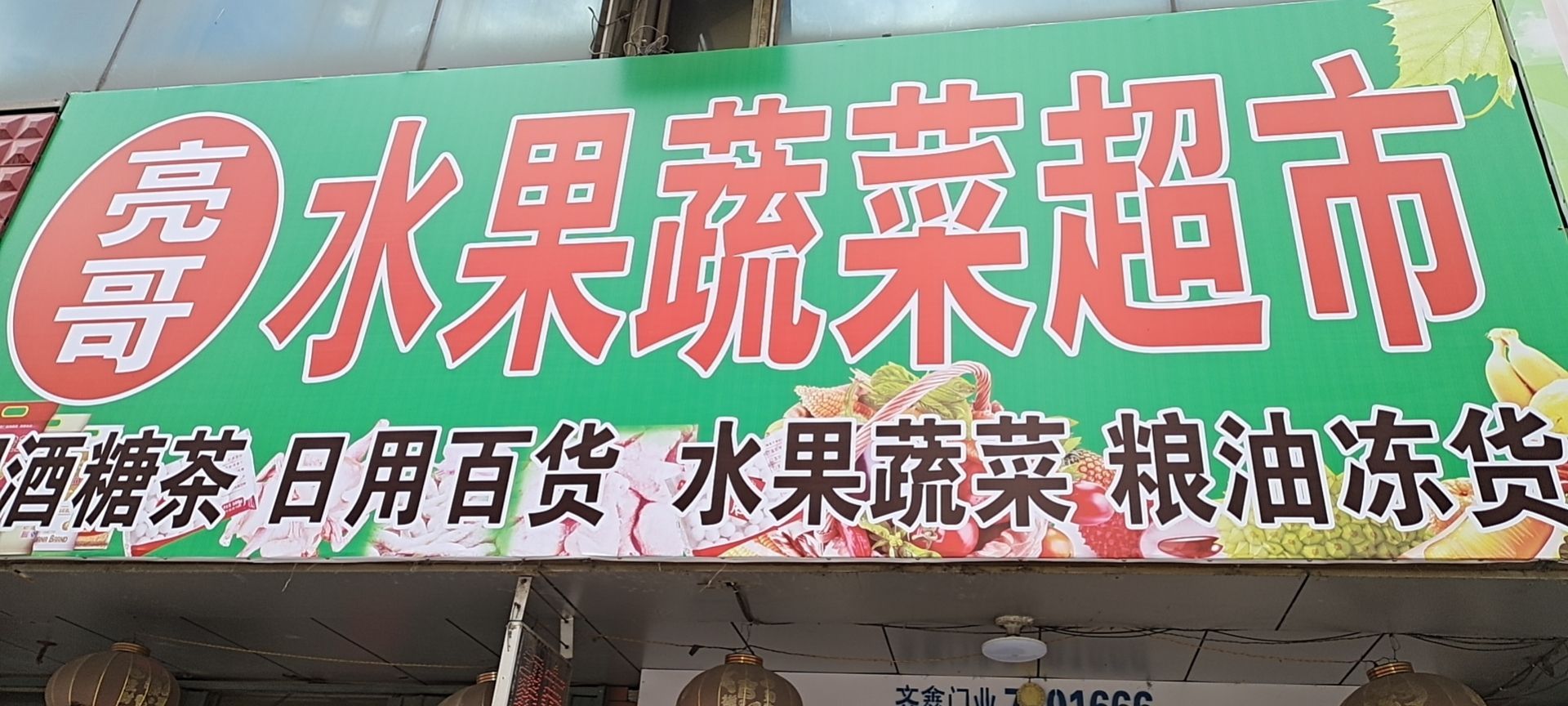 亮哥水果蔬菜超市