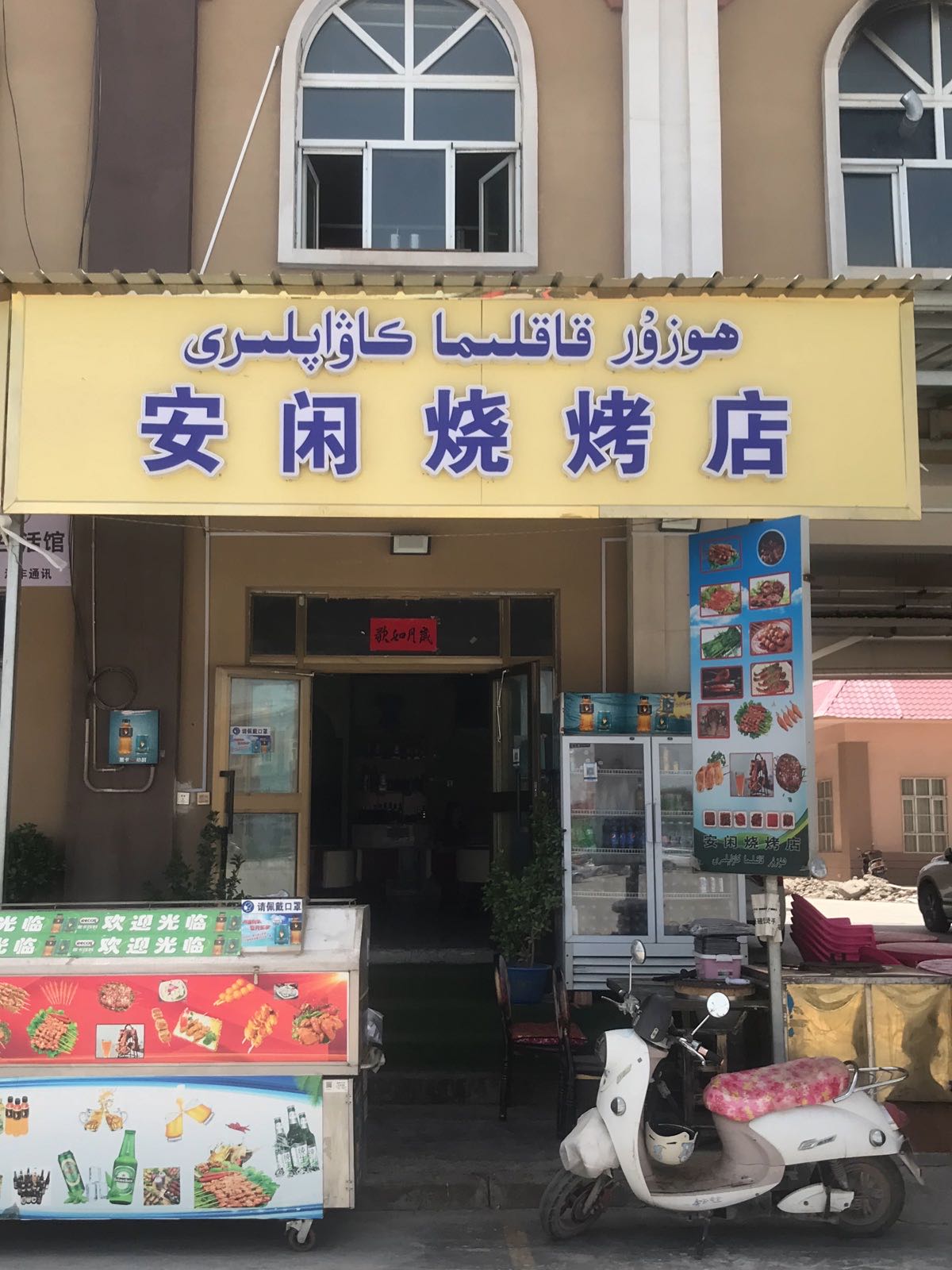 安闲烤烧店