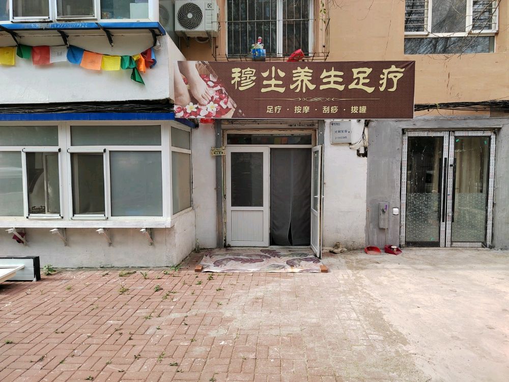 穆尘养生足疗