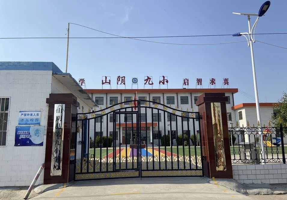 山阴县第九小学校