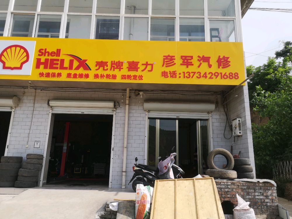 彦军汽车维修店