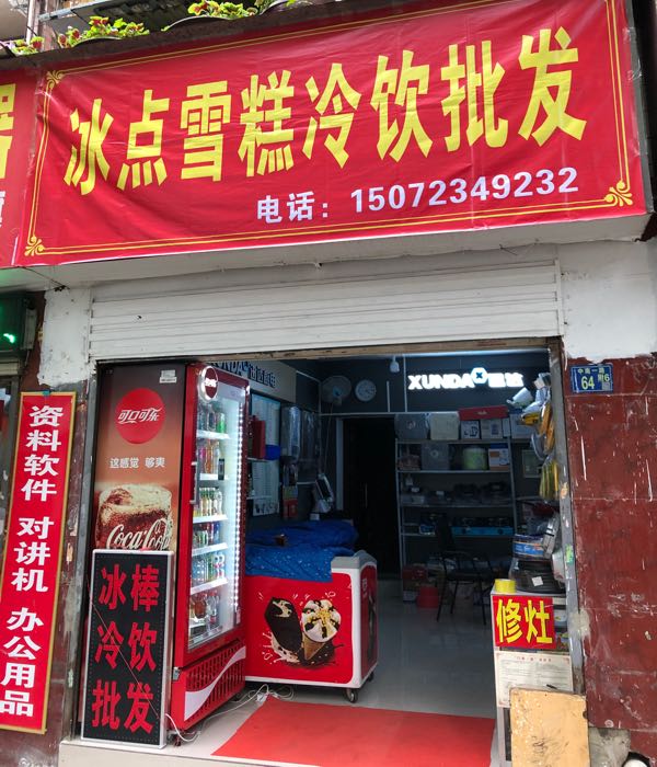 冰点雪糕冷饮批发