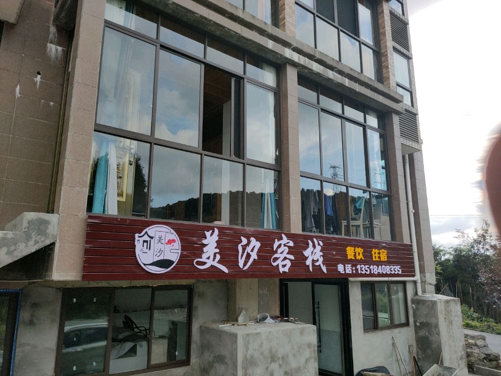美汐可栈