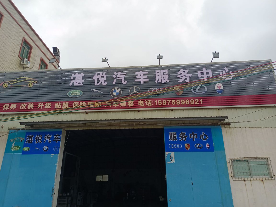 湛悦汽车服务中心