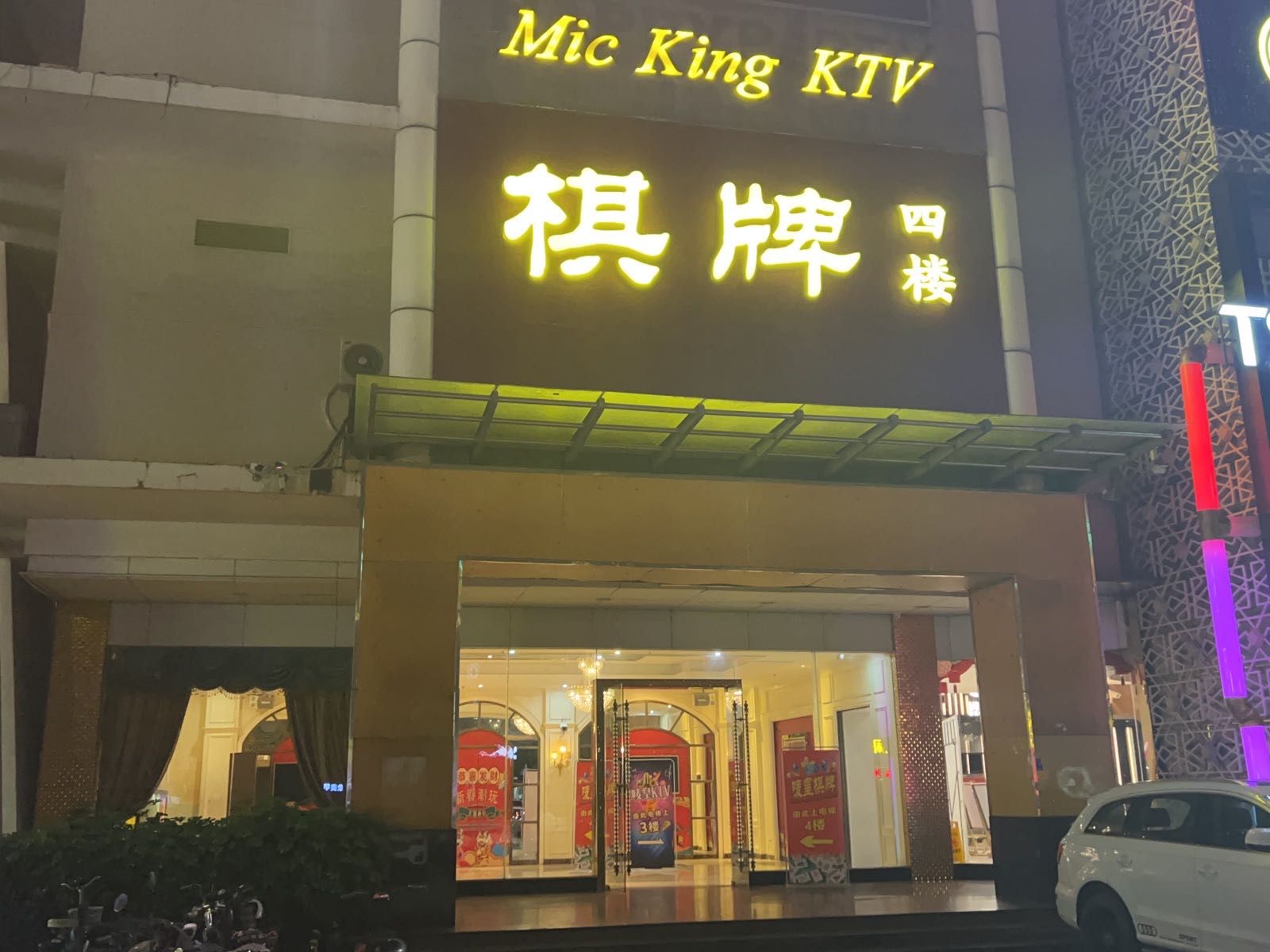 唛皇KTV