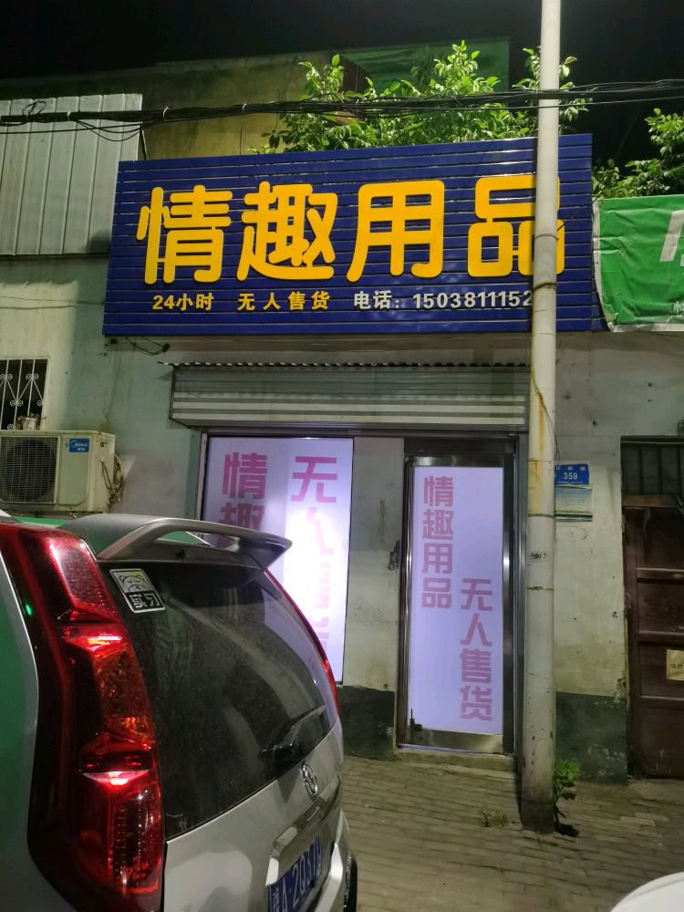 新密市情趣用品