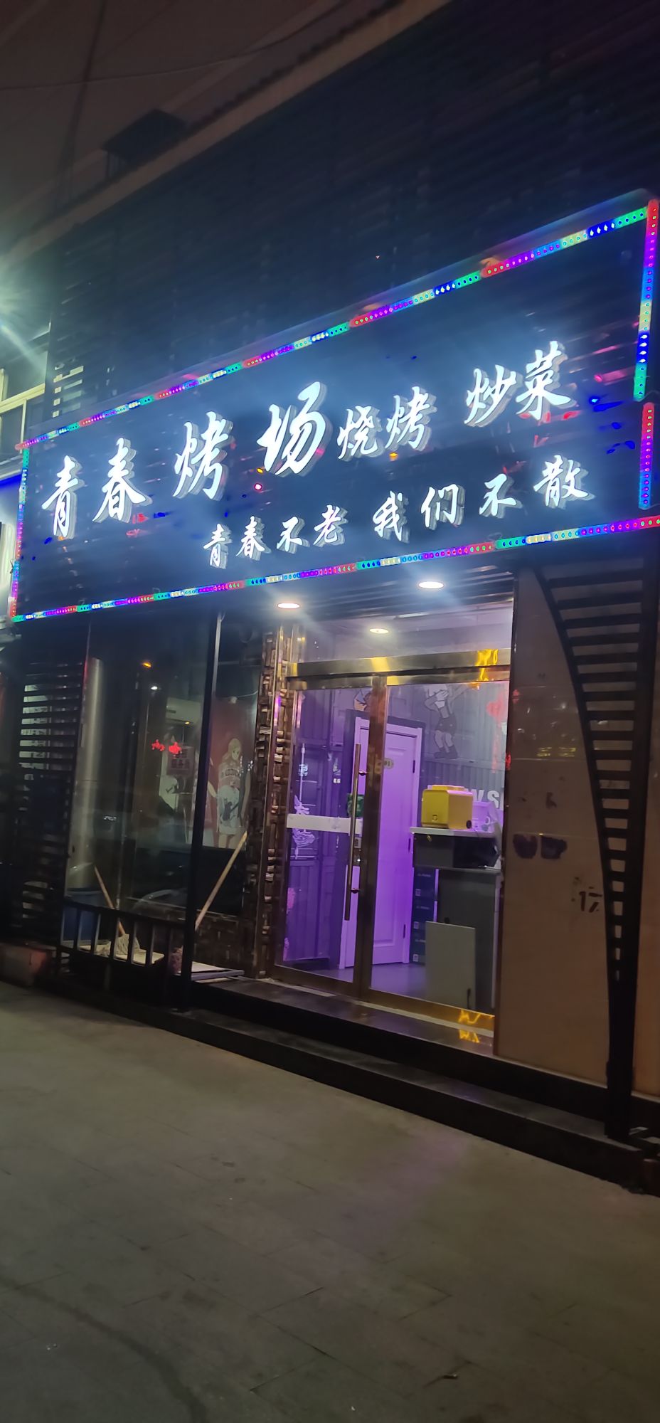 青春烤场