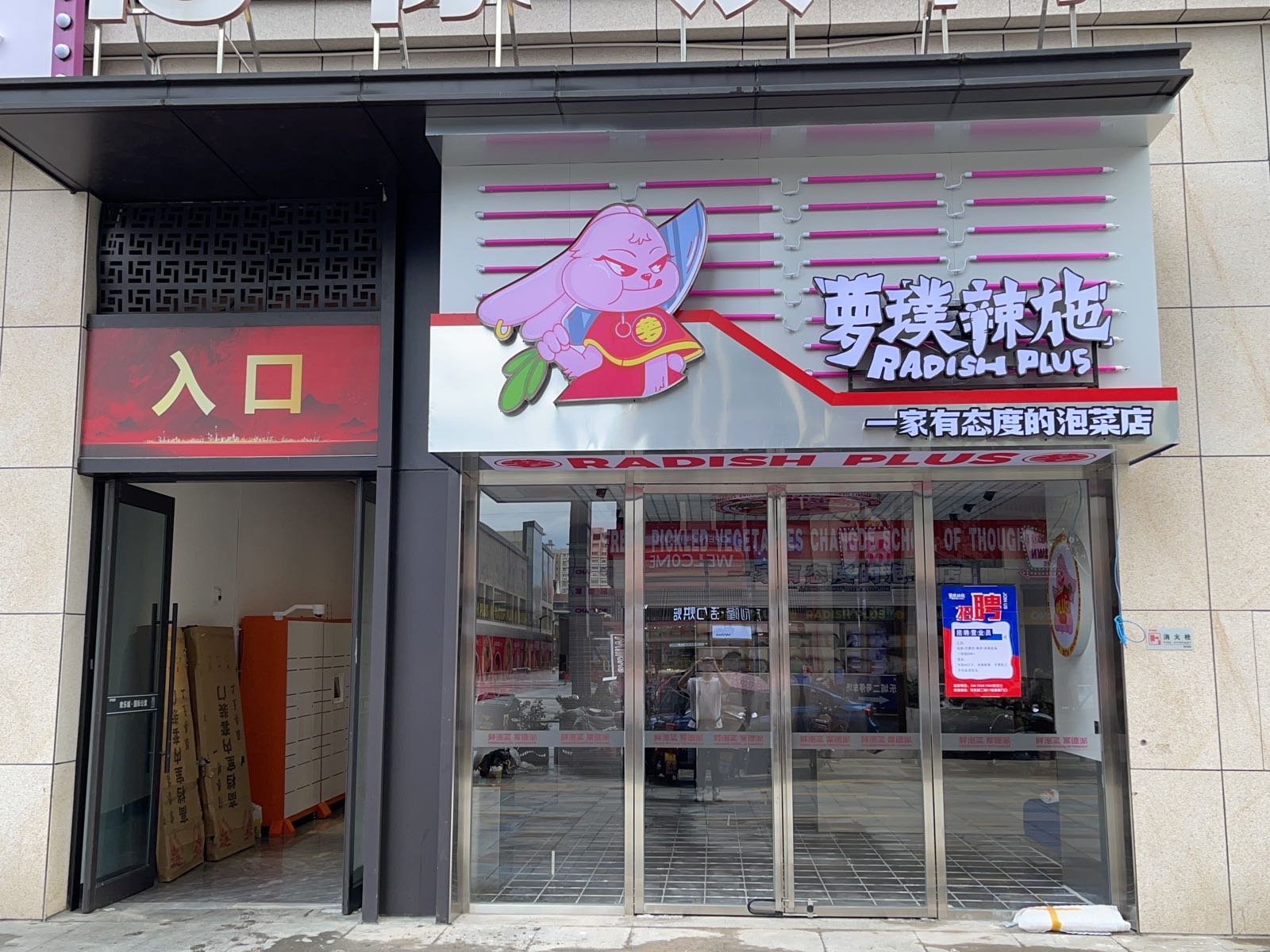 萝璞辣施(欢乐城店)