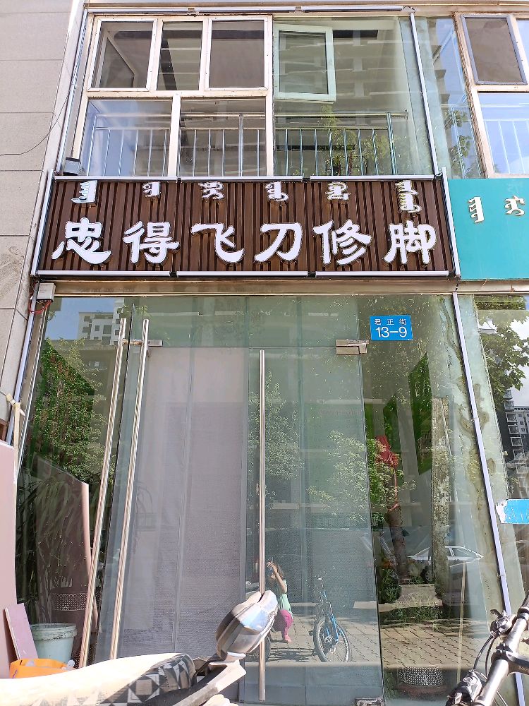 忠得飞刀修脚