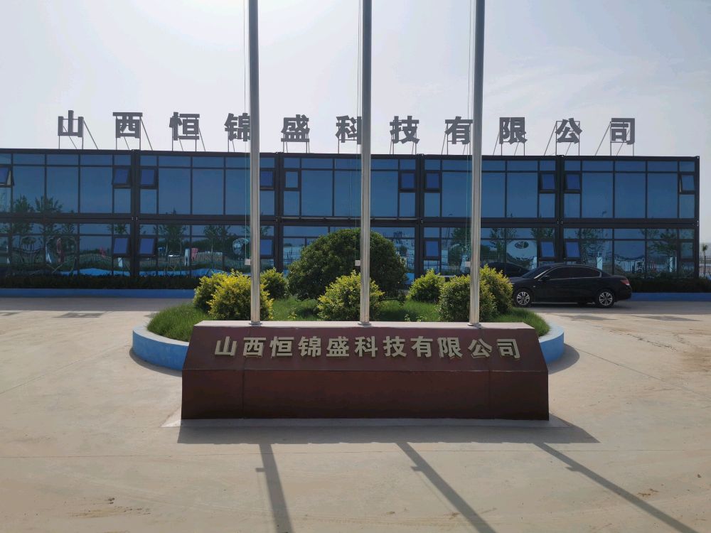 山西恒锦盛科技有限公司