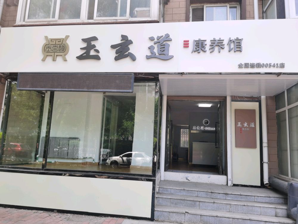 玉玄道康养馆(解放路店)