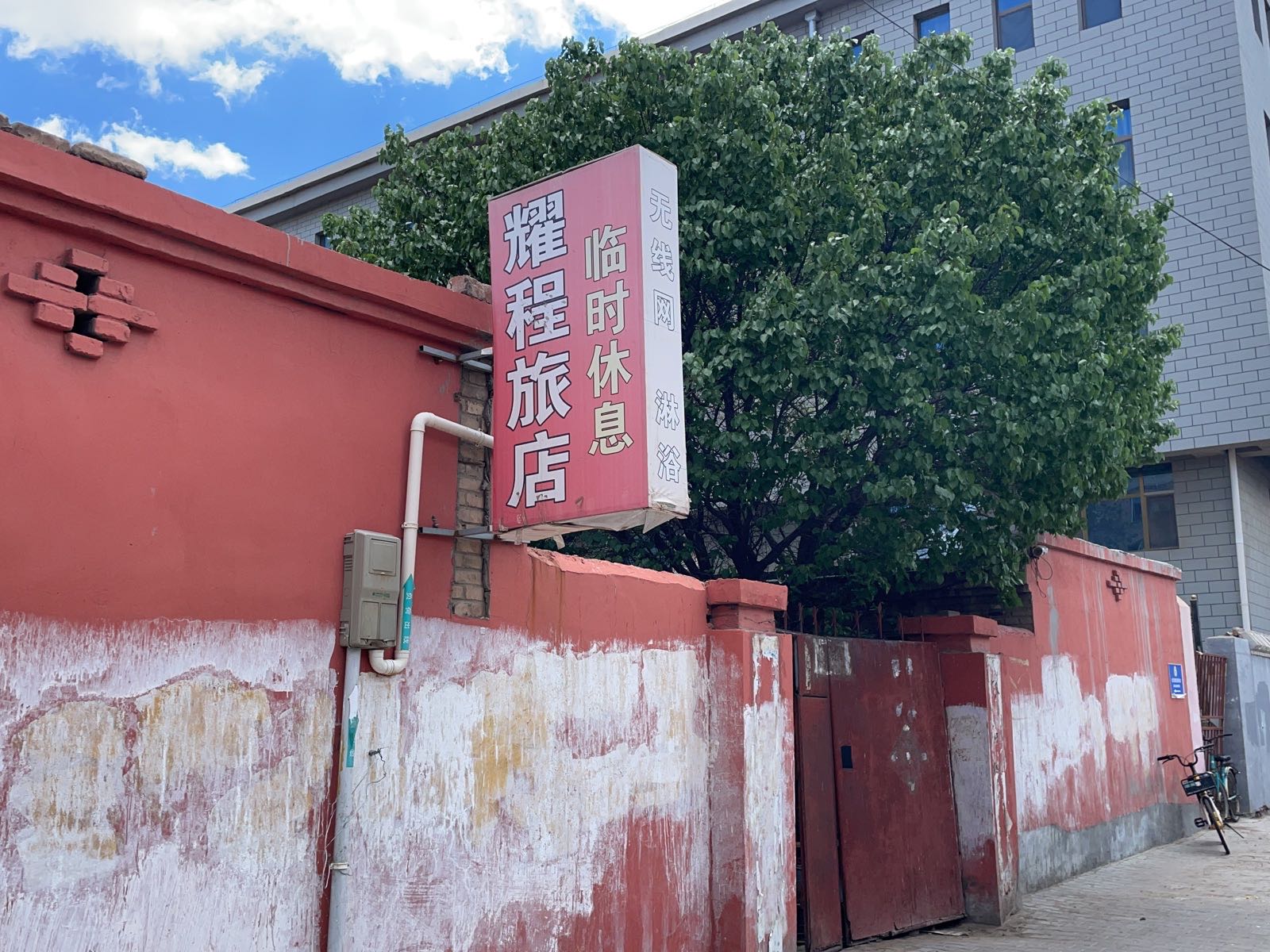 耀程旅店