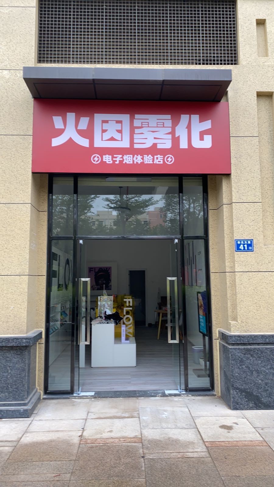 火因电子雾化体育店