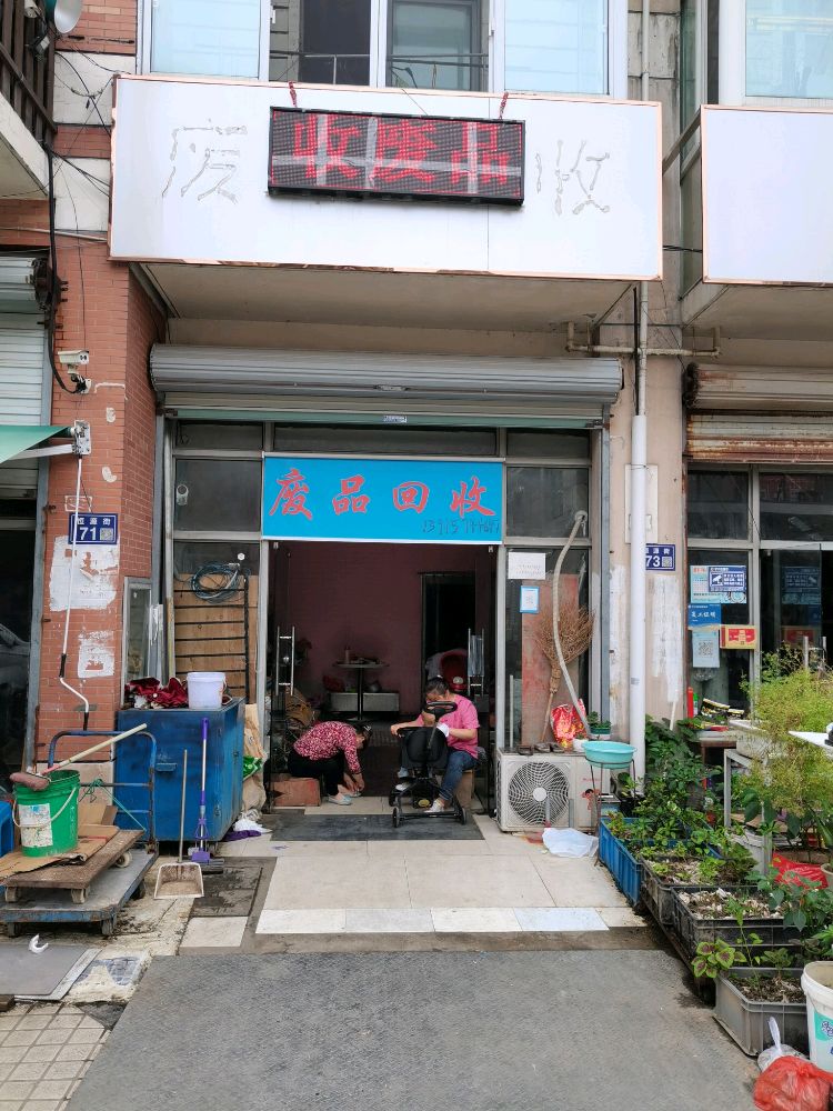 废品回收