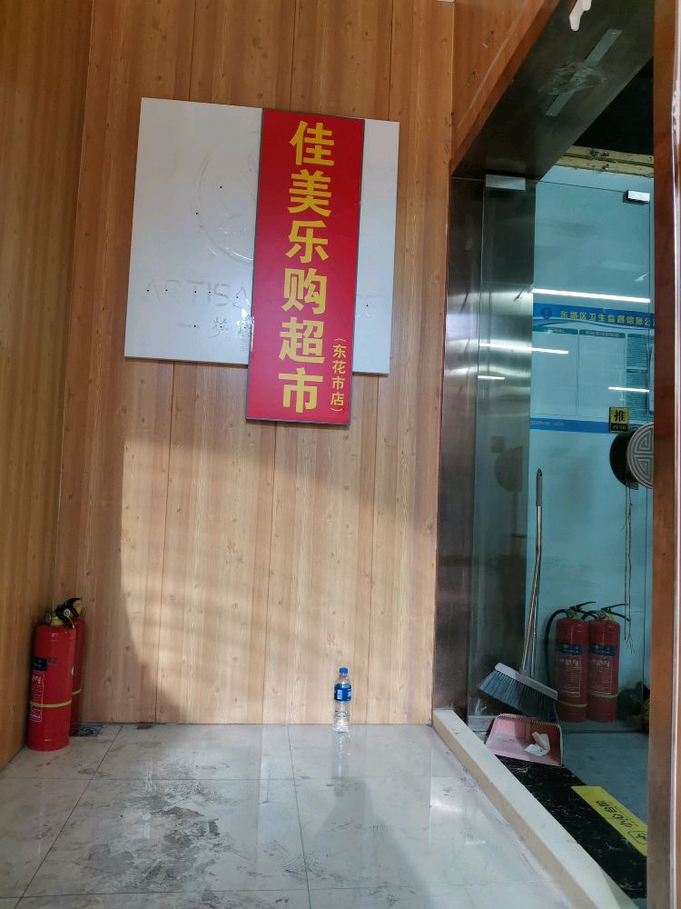 佳美乐超市市(东花市店)