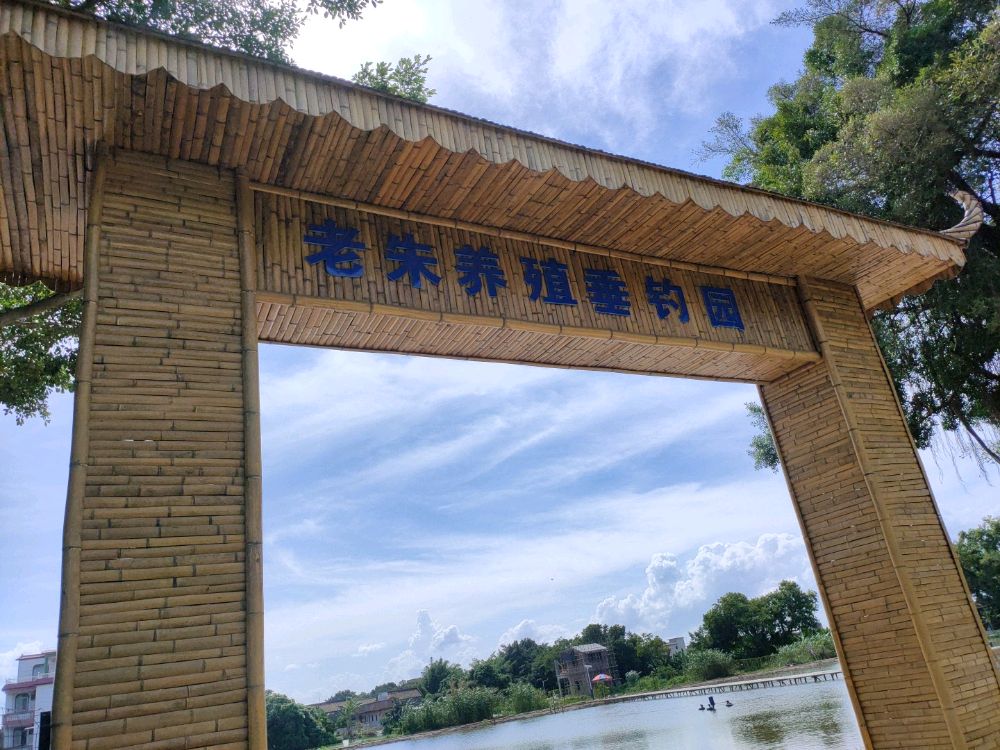 老朱养殖垂钓园
