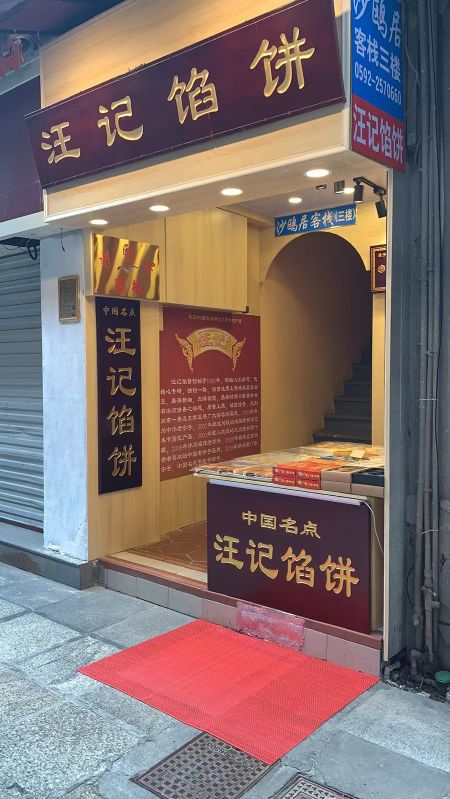 汪记馅饼老字号(厦门店)