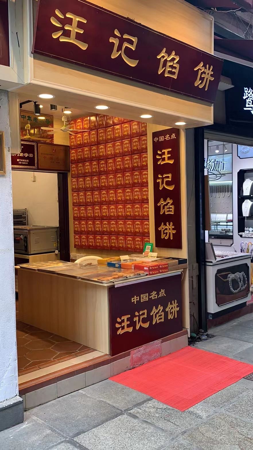 汪记馅饼(鼓浪屿店)
