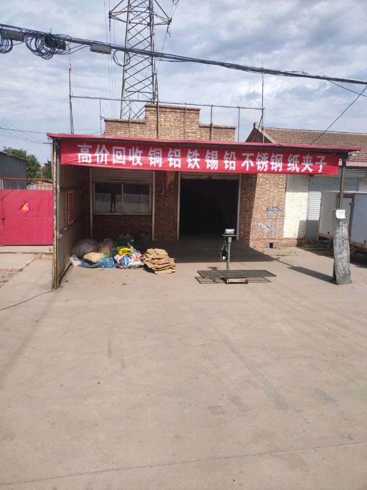 天津市航远废品回收场