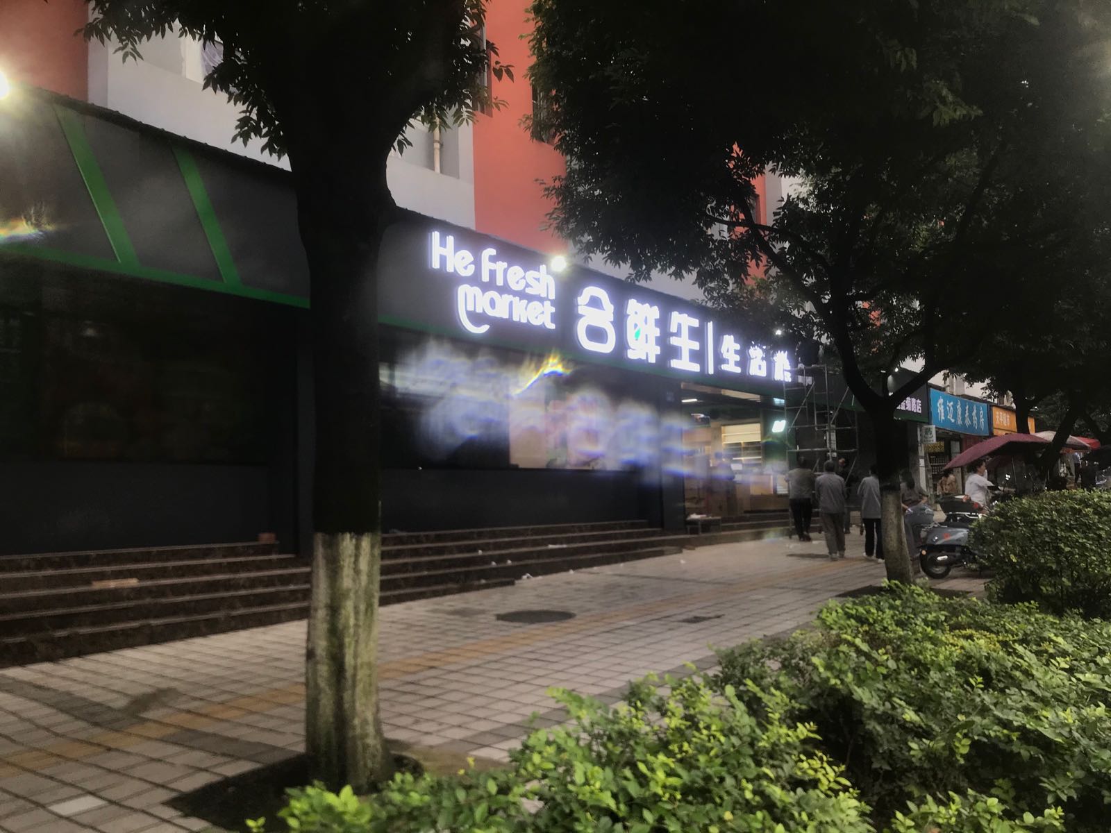 合鲜生生活超市(茶园金菊路店)
