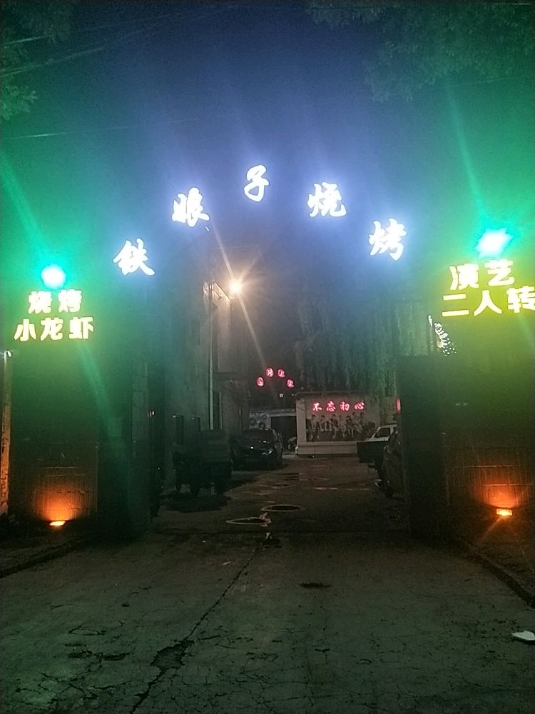 铁娘子烧烤