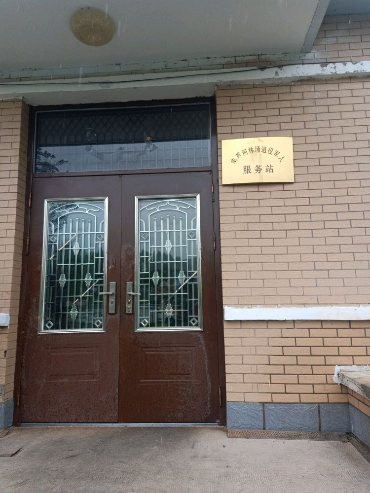 黑龙江省牡丹江市宁安市东京城林业局有限公司苇芦河林场退役军人服务站