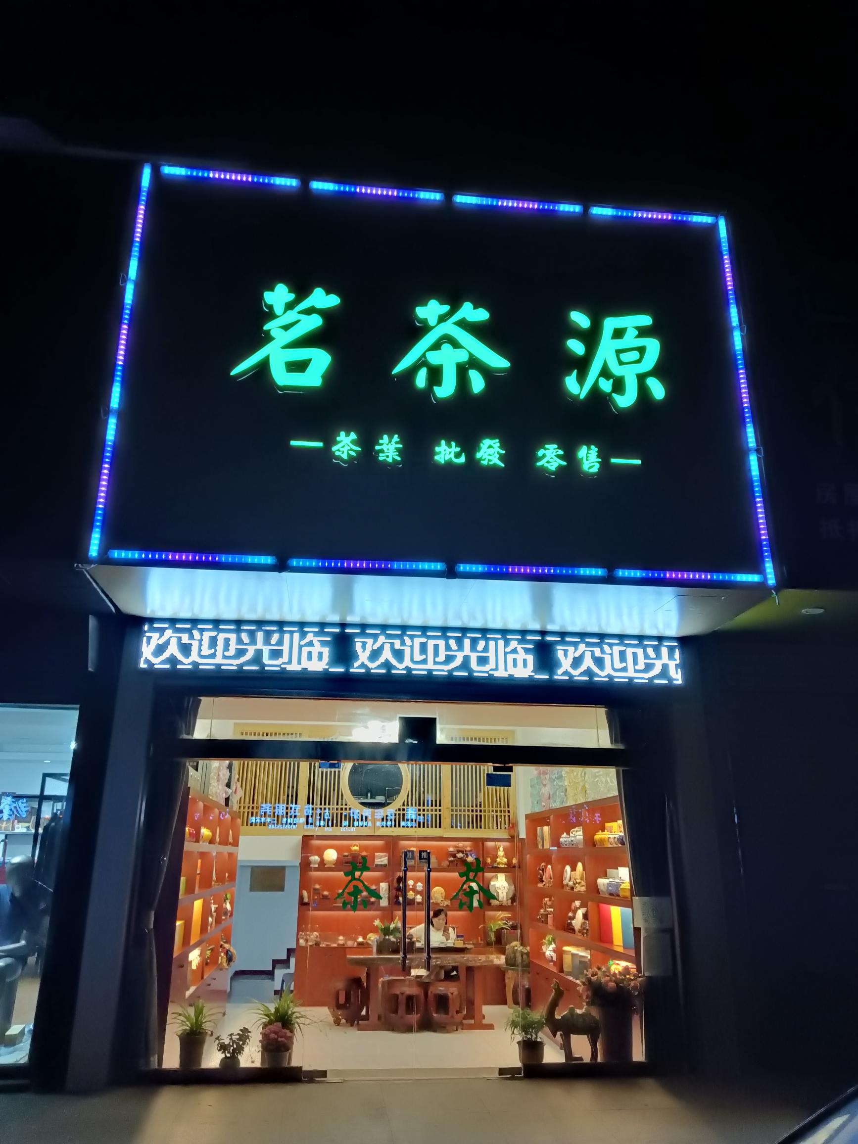 茗茶苑
