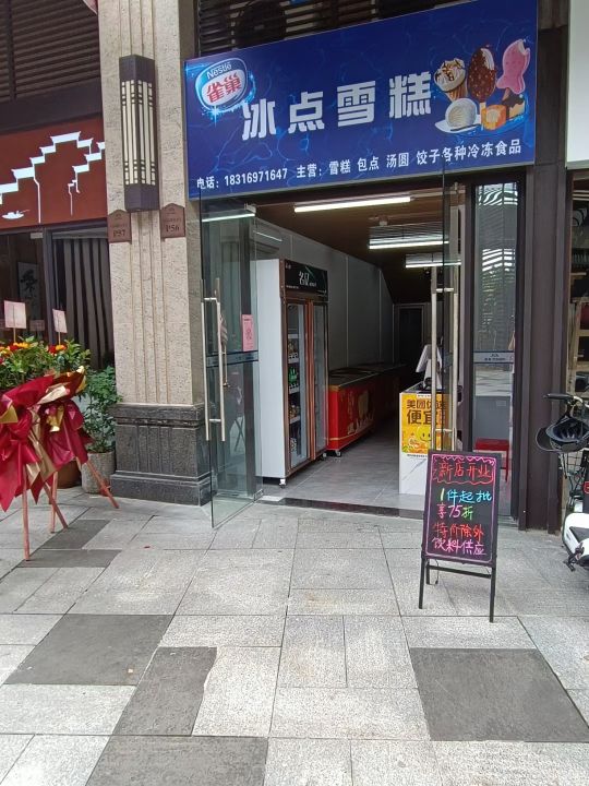 冰点雪糕