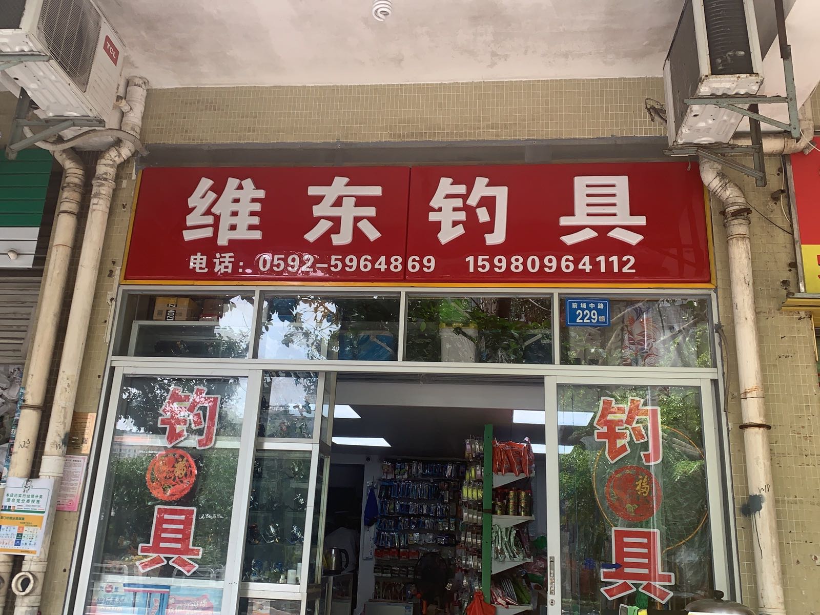 维东钓具(华林东盛花园1期店)