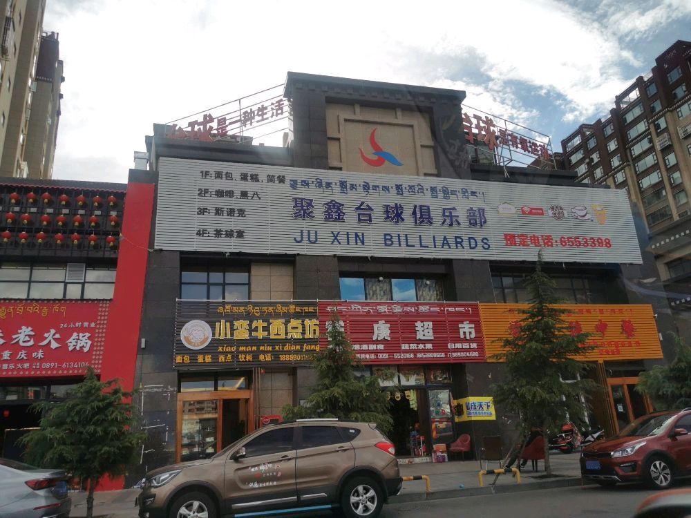 聚鑫台球俱乐部0