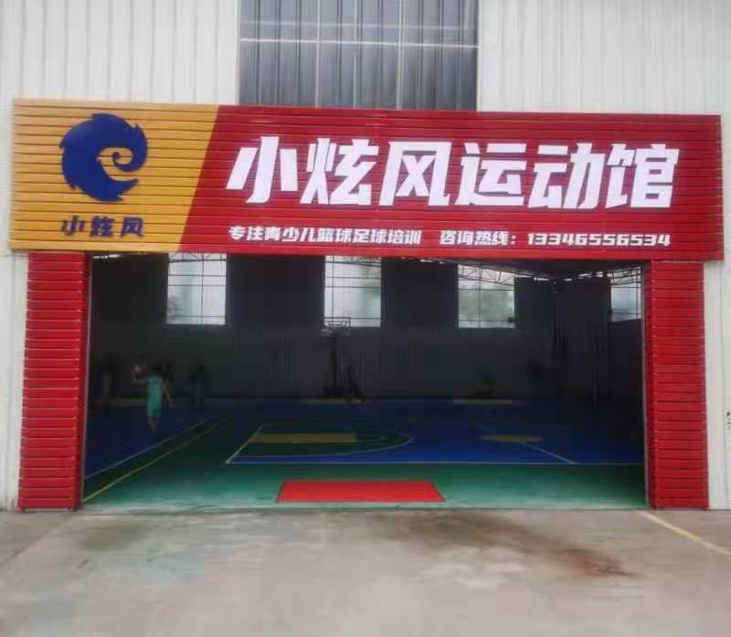 小炫风篮球馆