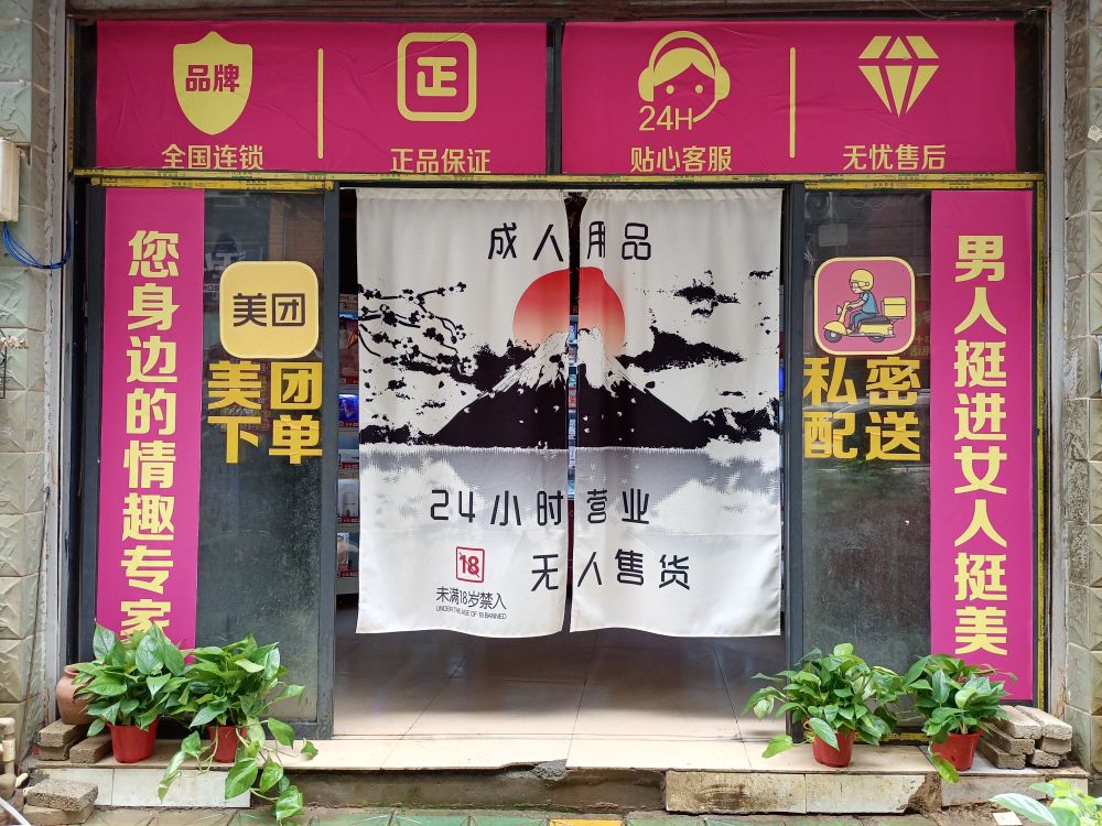 幽色成人乐樱趣(铜仁店)