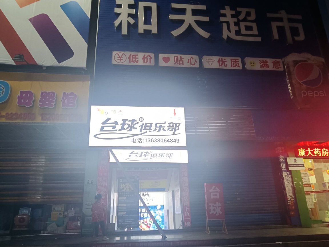 顶点台球俱乐部