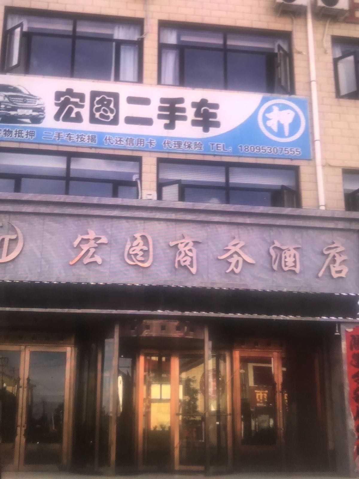 宏图商务酒店