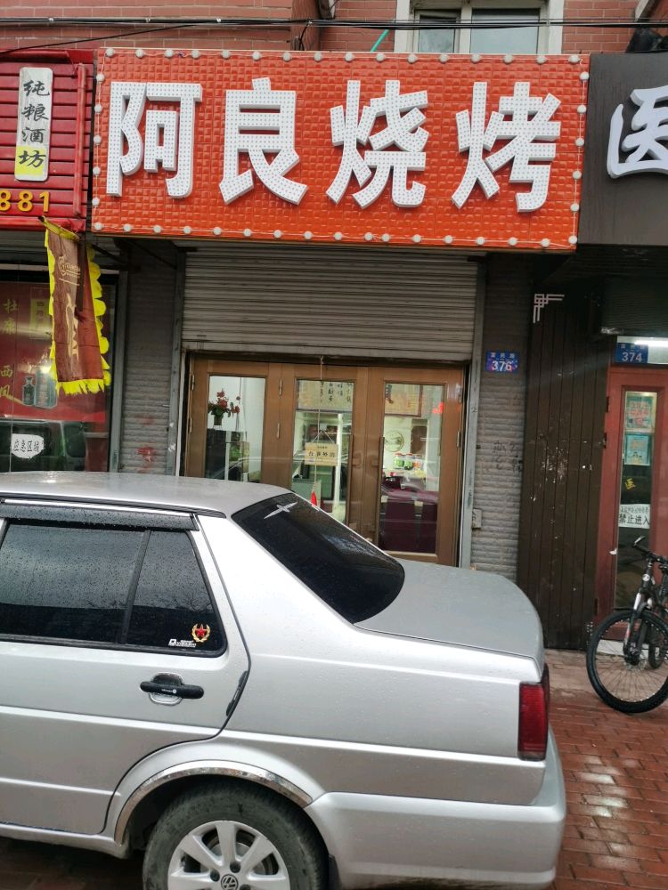 黑龙江省黑河市嫩讲市富民路376号阿良烧烤
