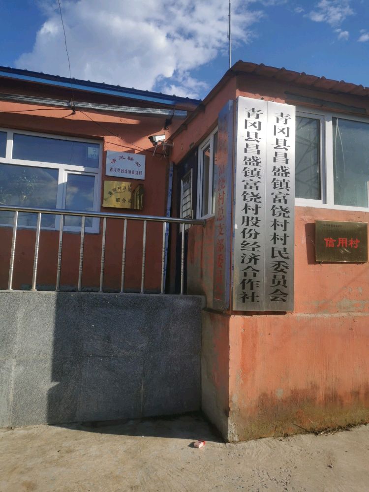 黑龙江省绥化市青冈县昌盛镇富饶村退役军人服务站